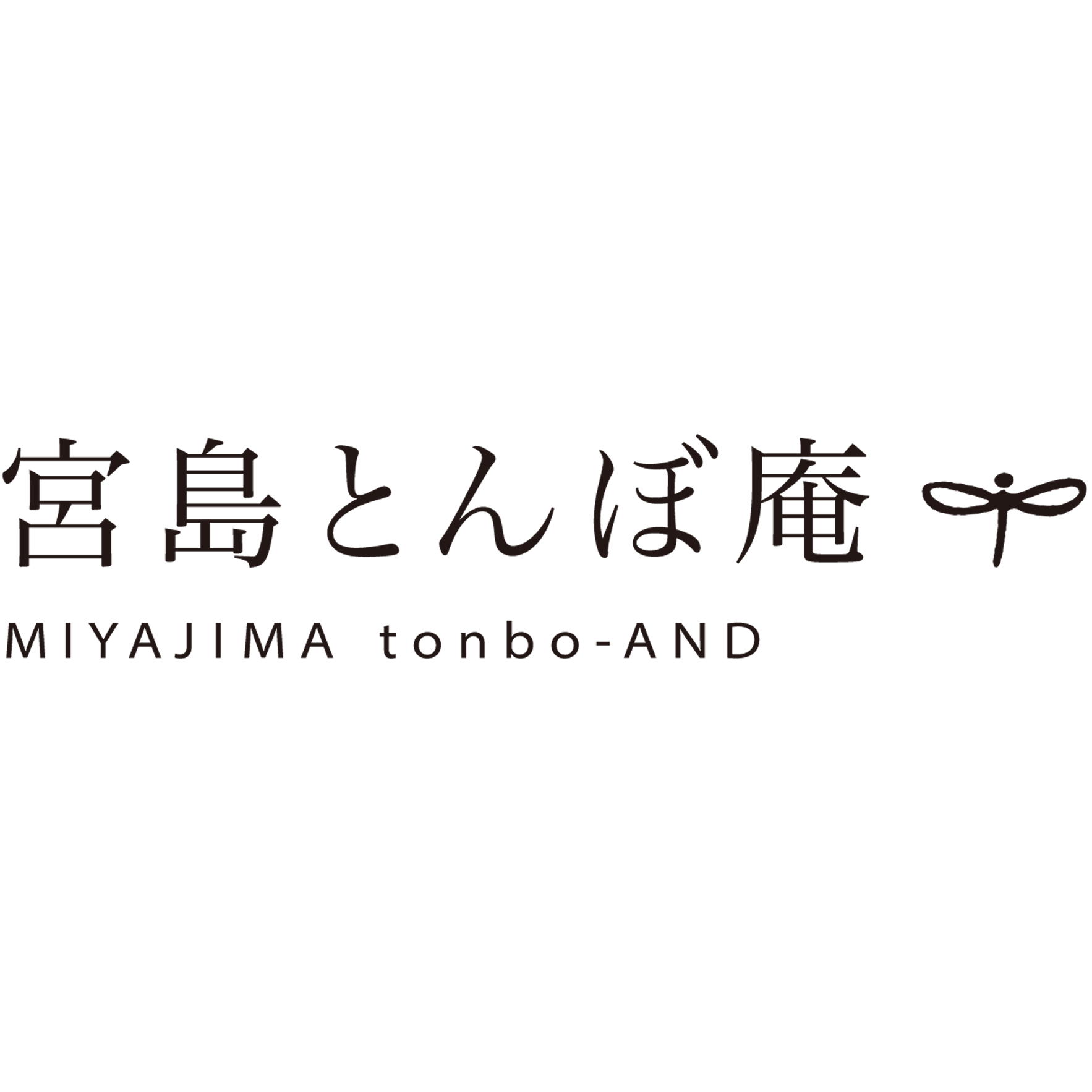 宮島とんぼ庵